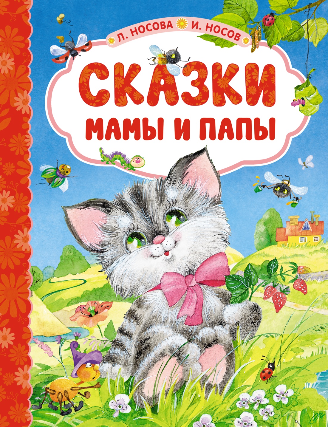 Сказки мамы и папы, Носова Л., Носов И. - купить детской художественной  литературы в интернет-магазинах, цены на Мегамаркет |