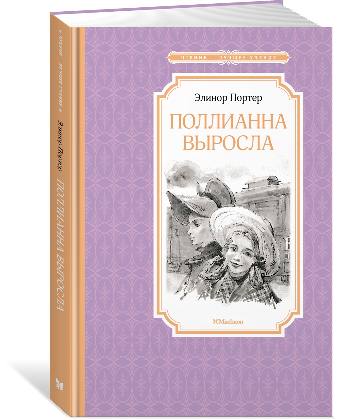 Поллианна выросла, Портер Э. - отзывы покупателей на маркетплейсе  Мегамаркет | Артикул: 100054387404