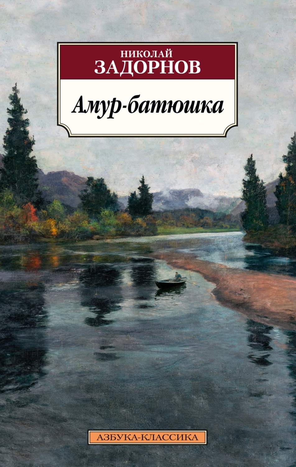 Амур-батюшка, Задорнов Н. - купить современной прозы в интернет-магазинах,  цены на Мегамаркет |