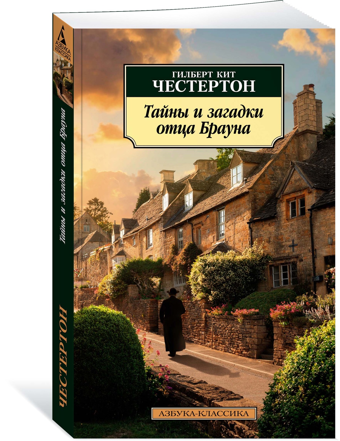 Тайны и загадки отца Брауна, Честертон Г.К. - купить классического  детектива и триллера в интернет-магазинах, цены на Мегамаркет |