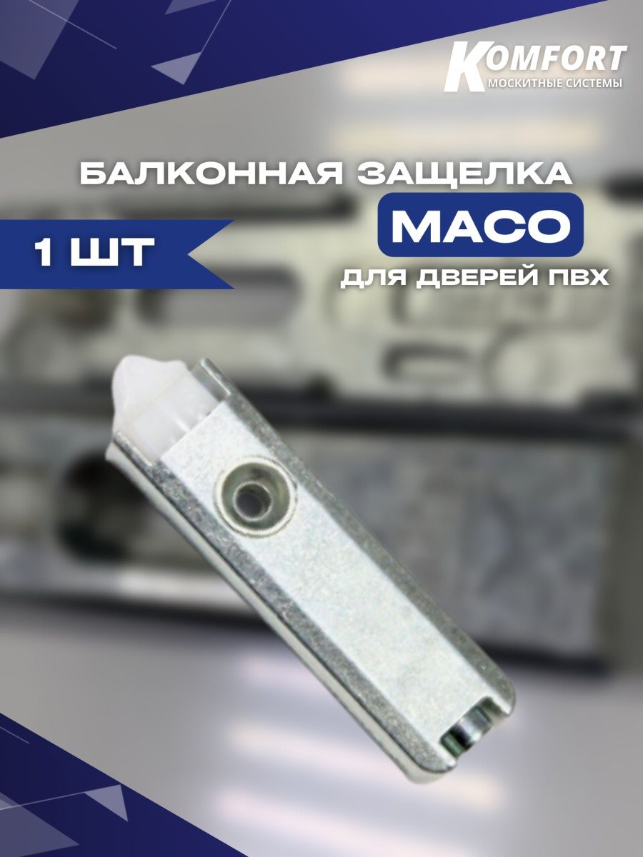 Балконная защелка maco для пластиковых дверей