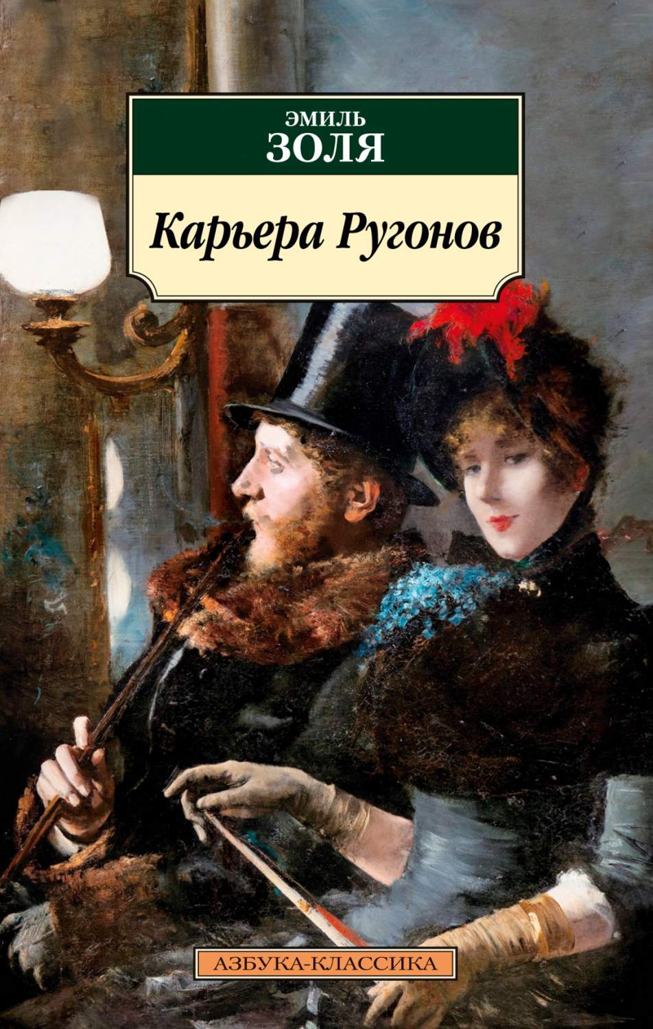 Карьера Ругонов, Золя Э. - купить классической прозы в интернет-магазинах,  цены на Мегамаркет |