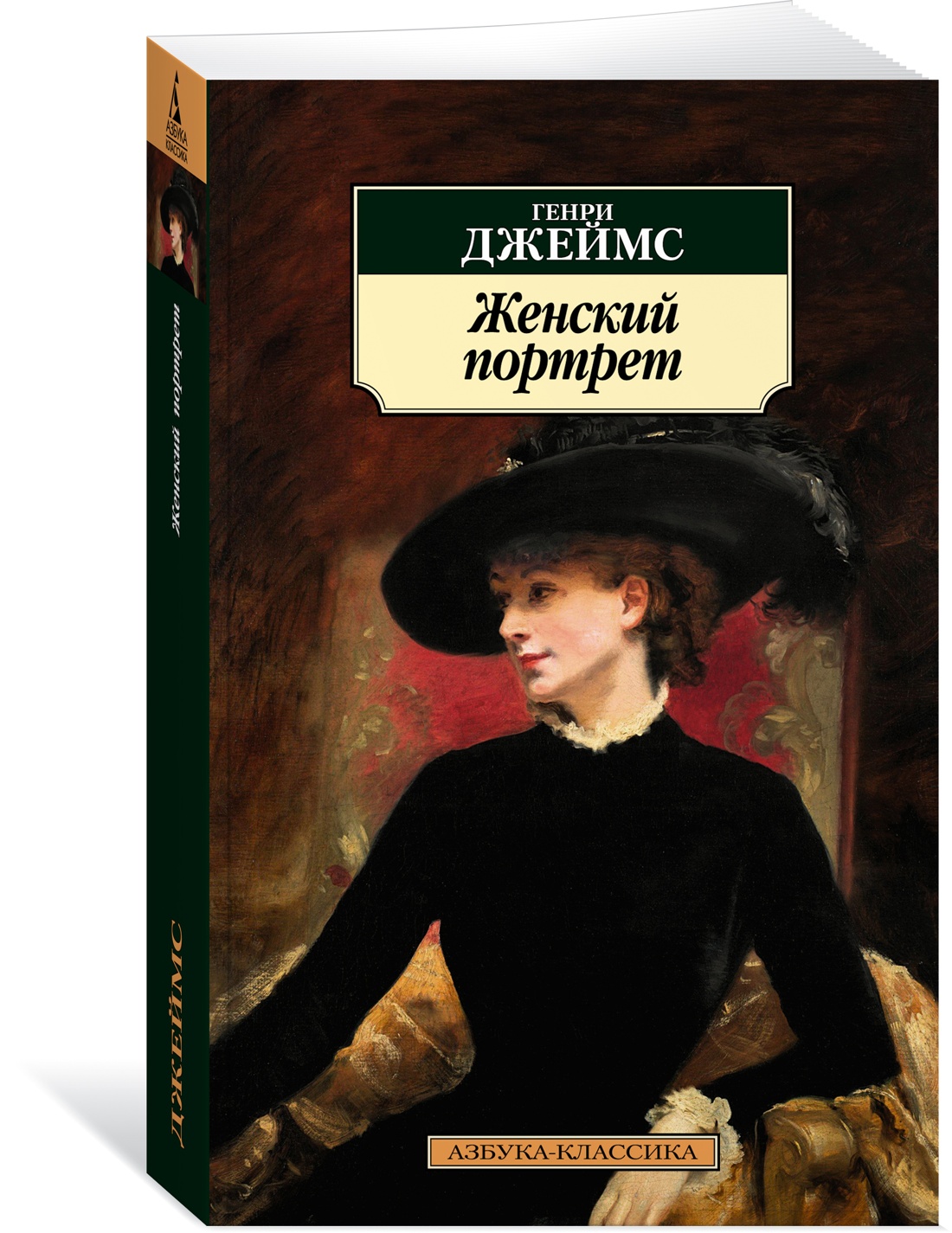 Женский портрет, Джеймс Г. - купить классической прозы в  интернет-магазинах, цены на Мегамаркет |