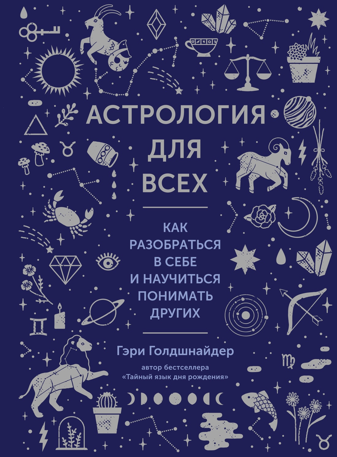 Астрология для всех. Как разобраться в себе и научиться понимать других,  Голдшнайдер - купить в Москве, цены на Мегамаркет | 100054387380