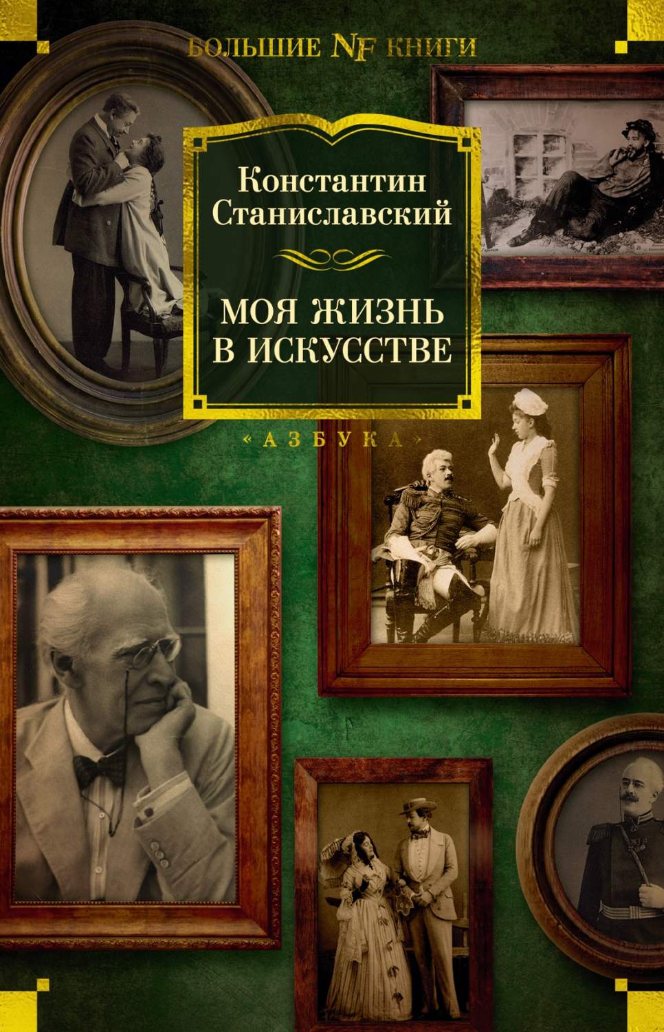 Моя жизнь в искусстве, Станиславский К. - купить биографий и мемуаров в  интернет-магазинах, цены на Мегамаркет |