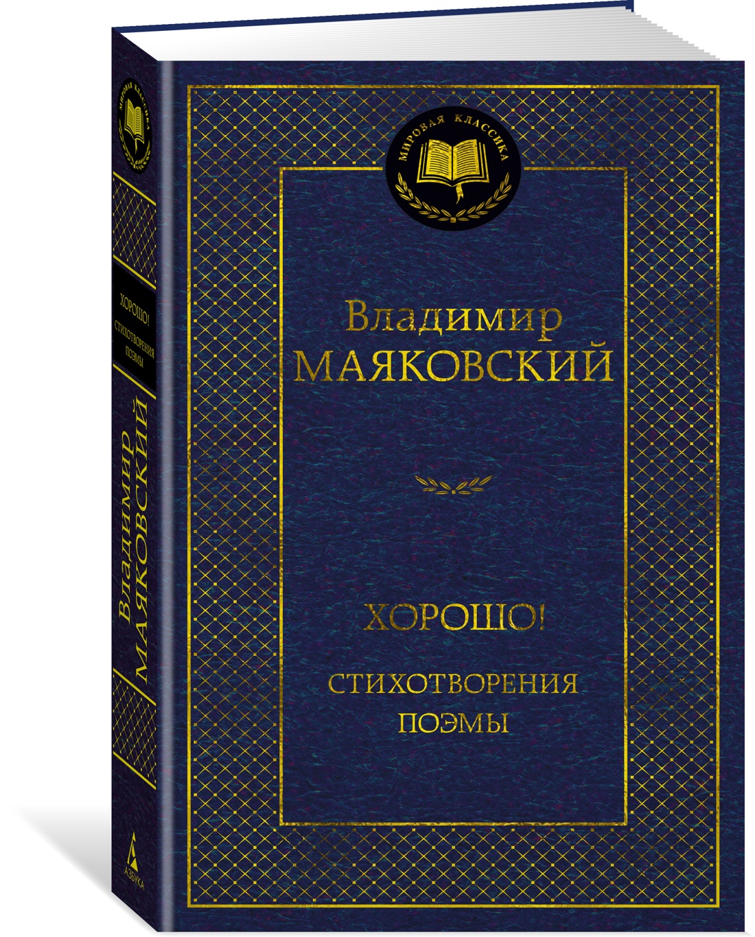 Хорошо! Стихотворения. Поэмы, Маяковский В. - отзывы покупателей на  маркетплейсе Мегамаркет | Артикул: 100054387377