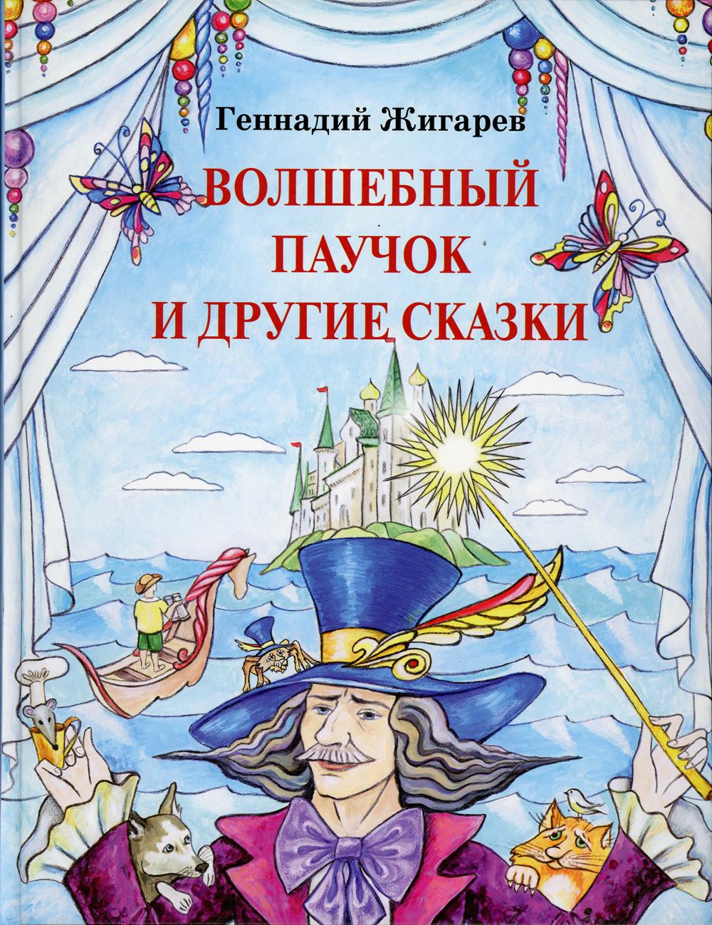 Книга Волшебный паучок и другие сказки - купить детской художественной  литературы в интернет-магазинах, цены на Мегамаркет | 10175190