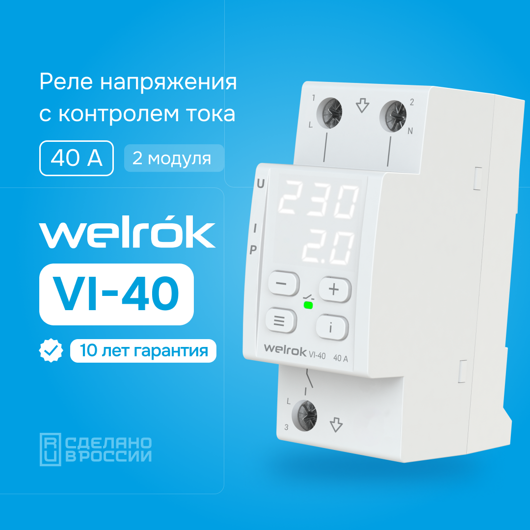 Реле напряжения с контролем тока Welrok VI-40, 40А, два модуля, термозащита  - отзывы покупателей на Мегамаркет | 600013673477