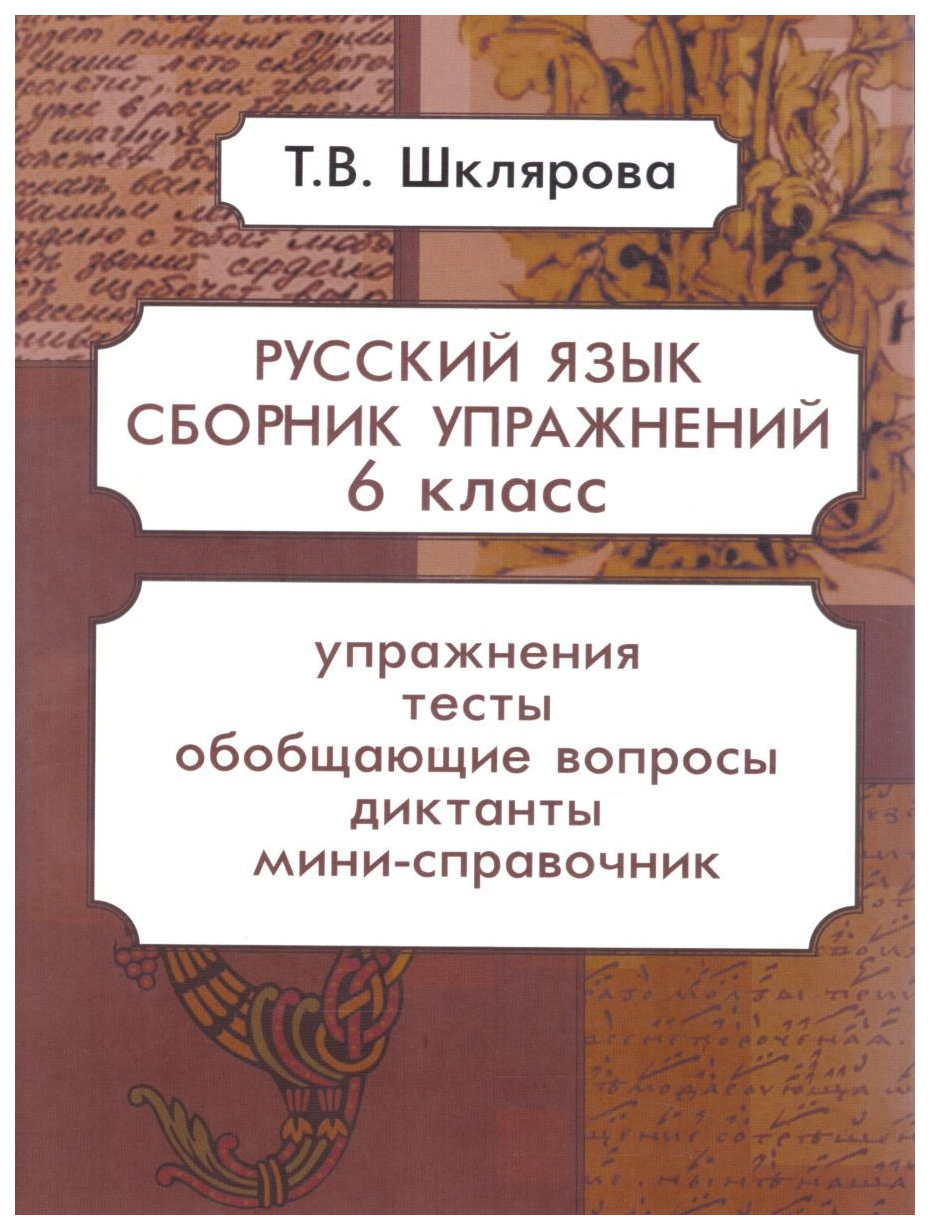 Сборник упражнений по русскому языку. 6 класс - купить справочника и  сборника задач в интернет-магазинах, цены на Мегамаркет |