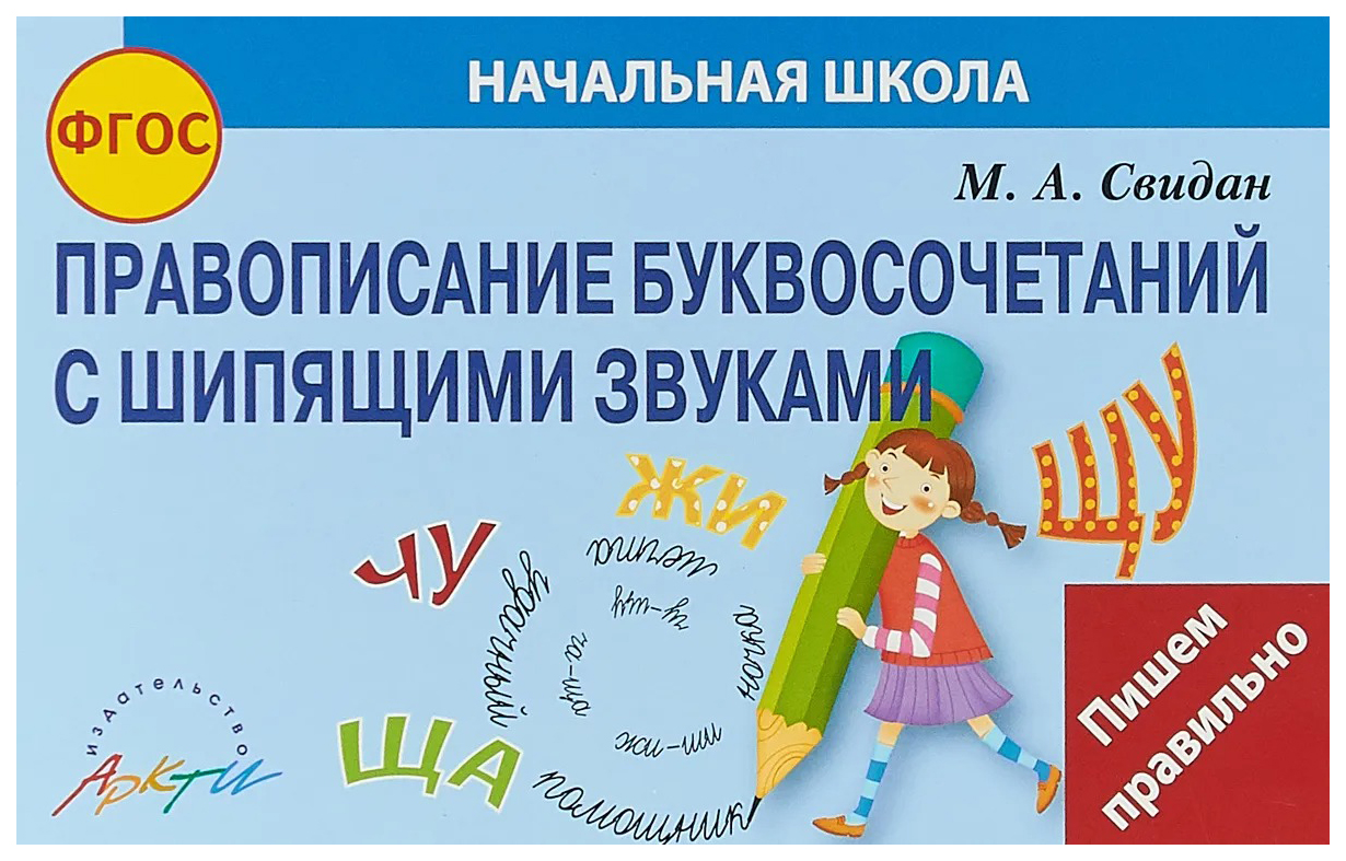 Правописание буквосочетаний с шипящими звуками. ФГОС - купить словаря  русского языка в интернет-магазинах, цены на Мегамаркет |