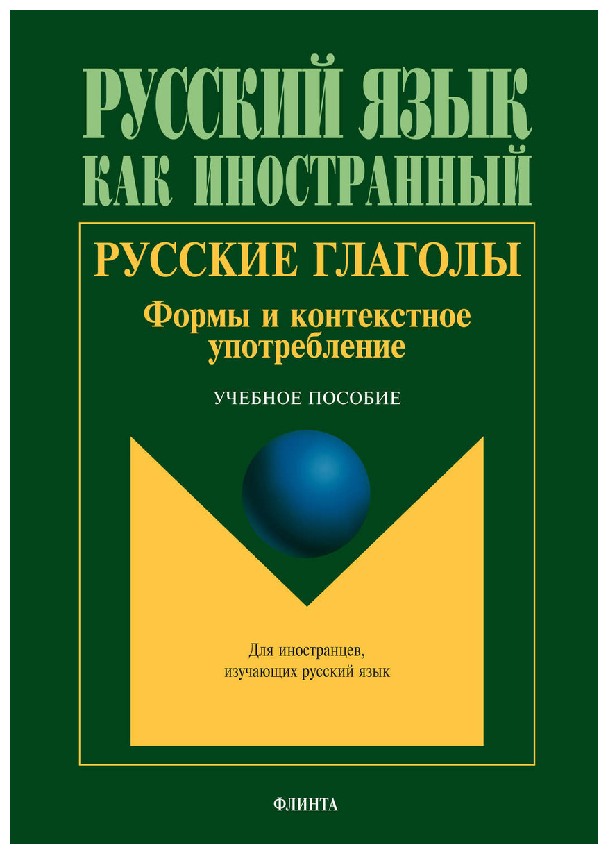 Русские глаголы. Формы и контекстное употребление. Учебное пособие – купить  в Москве, цены в интернет-магазинах на Мегамаркет