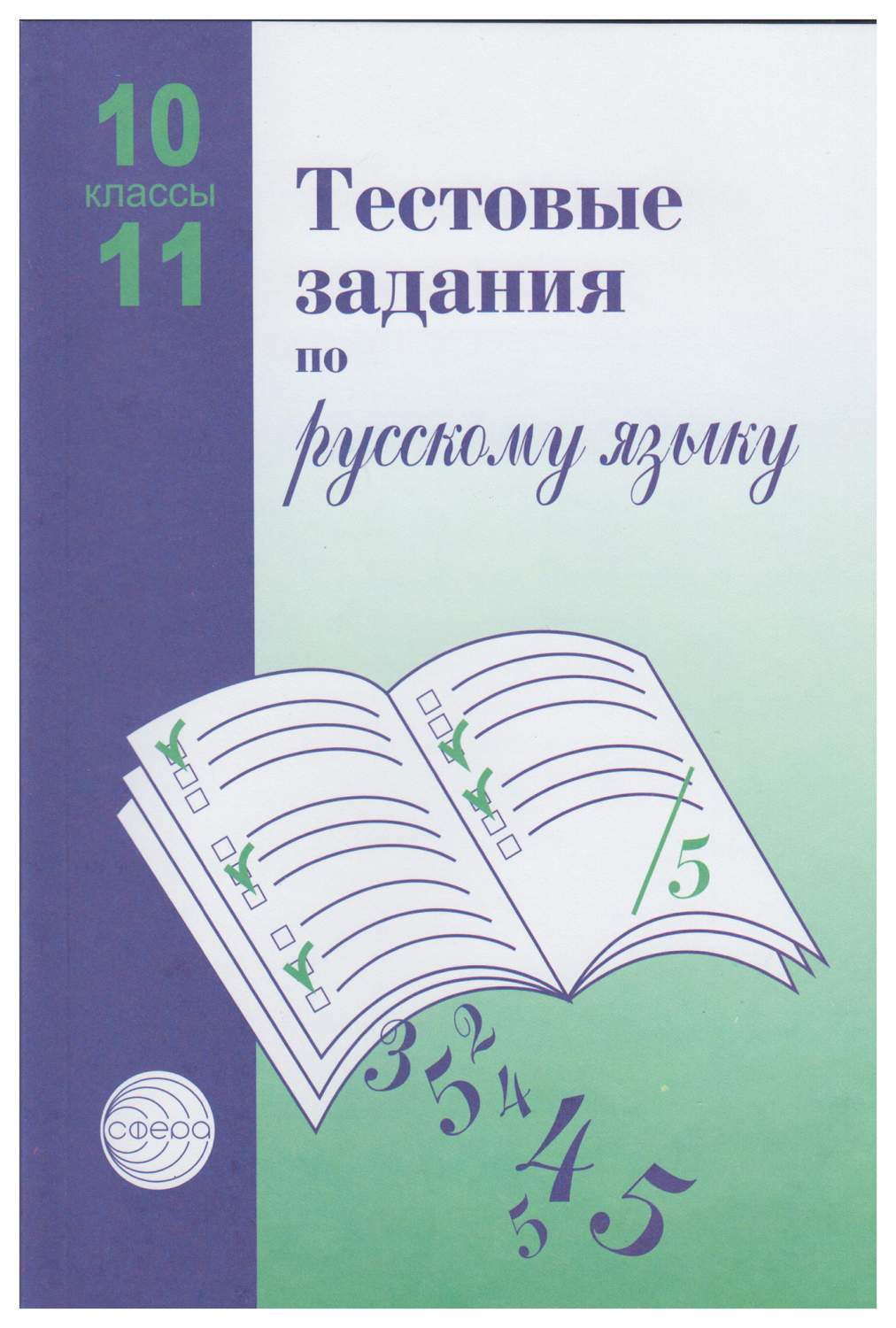 Тестовые задания по русскому языку. 10-11 классы - купить справочника и  сборника задач в интернет-магазинах, цены на Мегамаркет |