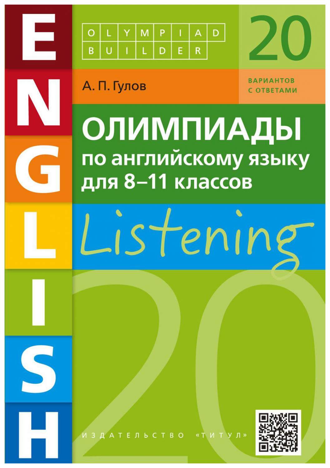 Олимпиады по английскому языку для 8-11 классов. Аудирование. Olympiad  builder - купить справочника и сборника задач в интернет-магазинах, цены на  Мегамаркет |