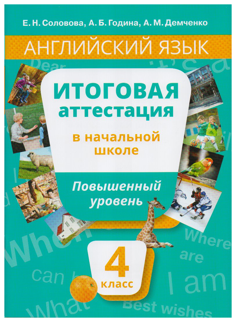 Английский язык Итоговая аттестация в начальной школе Повышенный уровень  QR-код для аудио - купить в ИП Зинин, цена на Мегамаркет