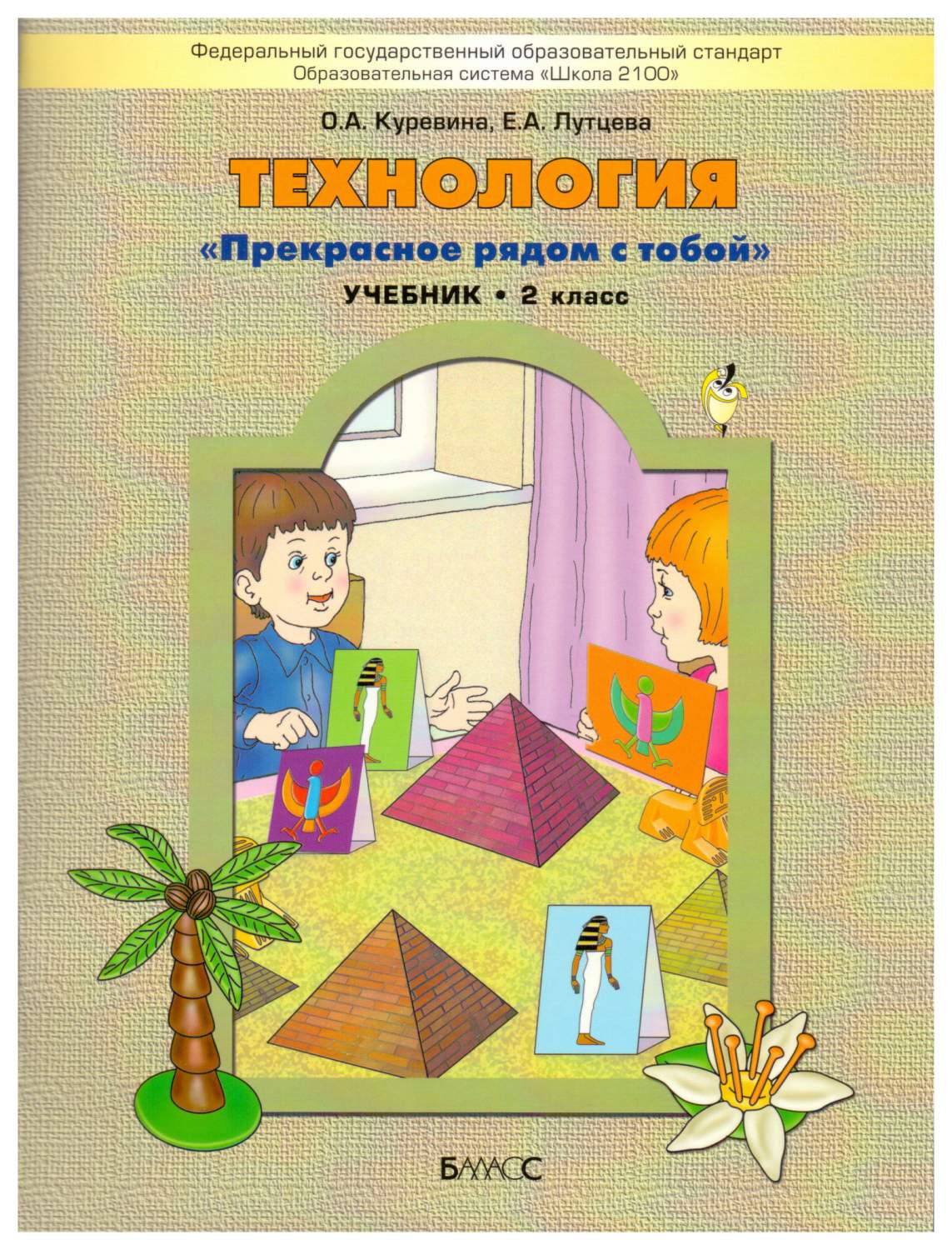 Учебник Технология. 2 класс Прекрасное рядом с тобой. ФГОС - купить  учебника 2 класс в интернет-магазинах, цены на Мегамаркет |