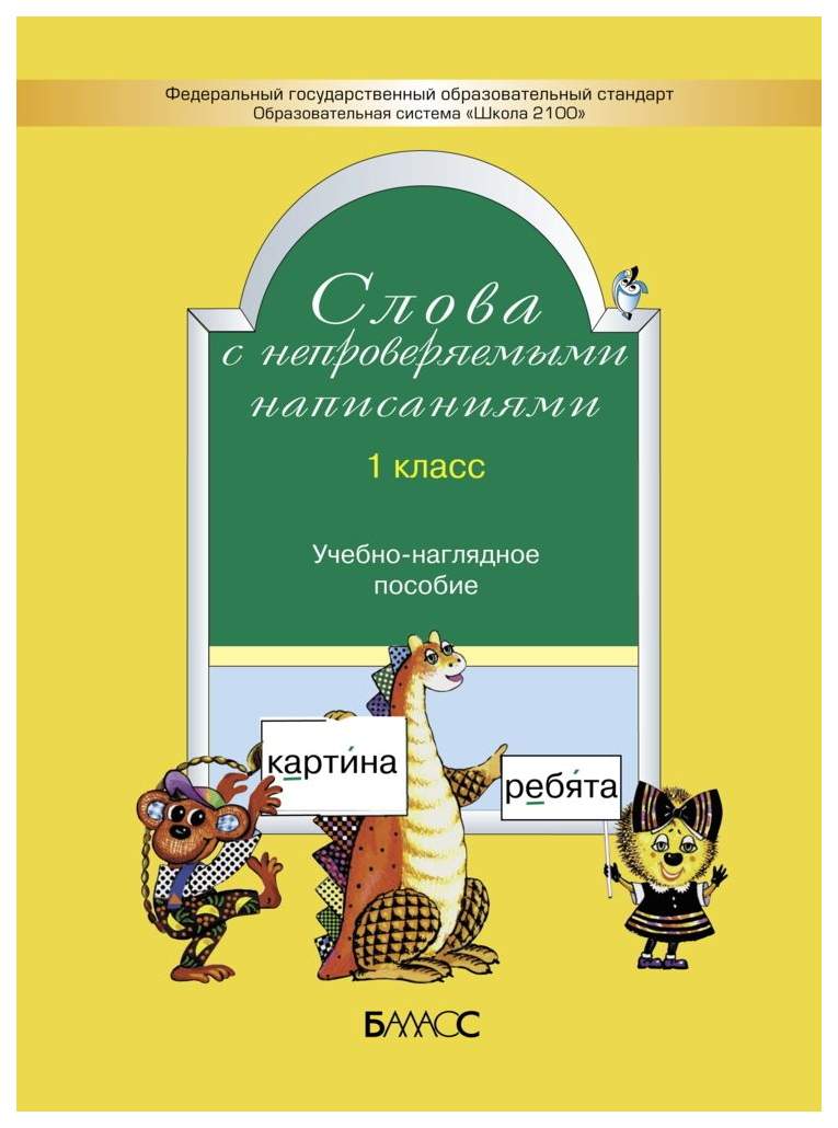 Пособие к учебнику Русский язык. Слова с непроверяемыми написаниями. 1  класс. ФГОС - купить в Кассандра, цена на Мегамаркет