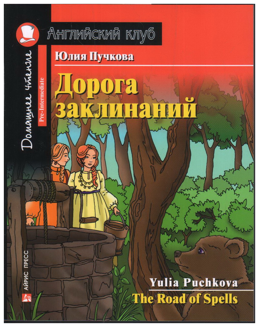 Дорога заклинаний. Домашнее чтение с заданиями по новому ФГОС - купить  книги на иностранном языке в интернет-магазинах, цены на Мегамаркет |