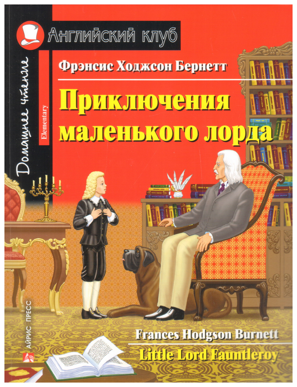 Приключения маленького лорда. Домашнее чтение с заданиями по новому ФГОС -  купить книги для подготовки к ОГЭ в интернет-магазинах, цены на Мегамаркет |