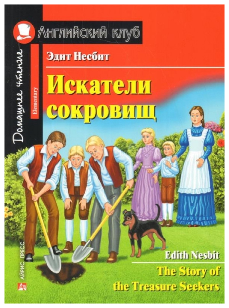 Искатели сокровищ. Домашнее чтение с заданиями по новому ФГОС (+ CD-ROM) -  купить книги на иностранном языке в интернет-магазинах, цены на Мегамаркет |