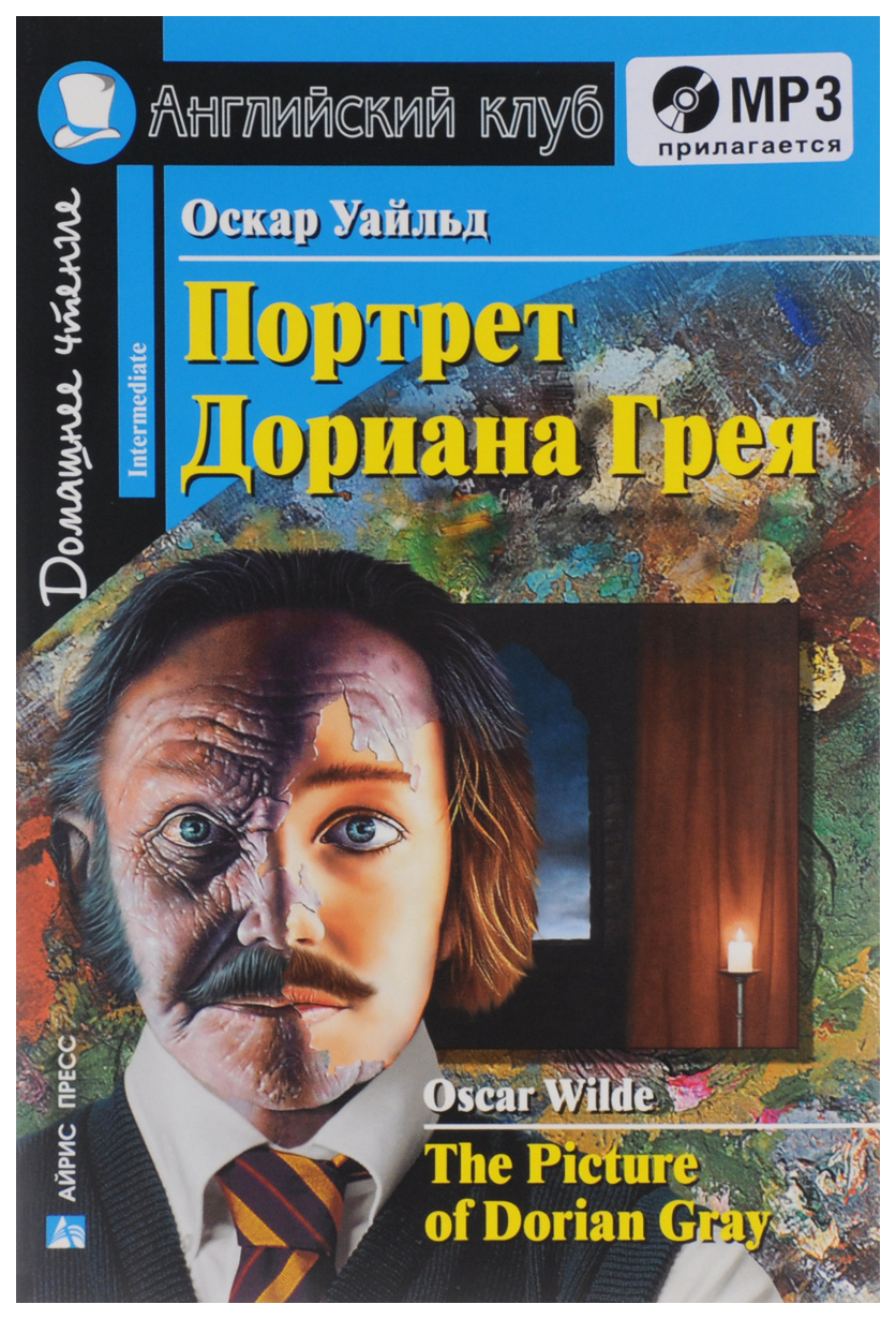 Портрет Дориана Грея. Рассказы. Домашнее чтение (комплект с CD) (+ CD-ROM)  - купить книги на иностранном языке в интернет-магазинах, цены на  Мегамаркет |