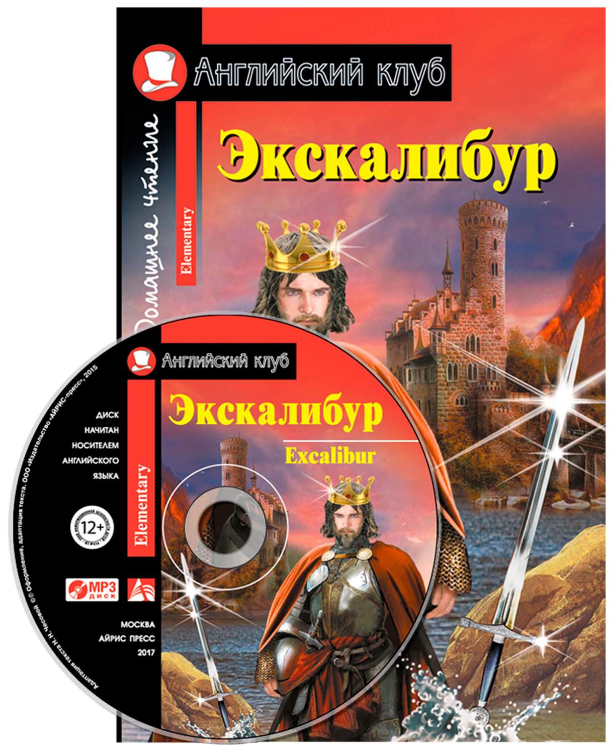 Экскалибур. Домашнее чтение (комплект с CD) (+ CD-ROM) - купить книги на  иностранном языке в интернет-магазинах, цены на Мегамаркет |