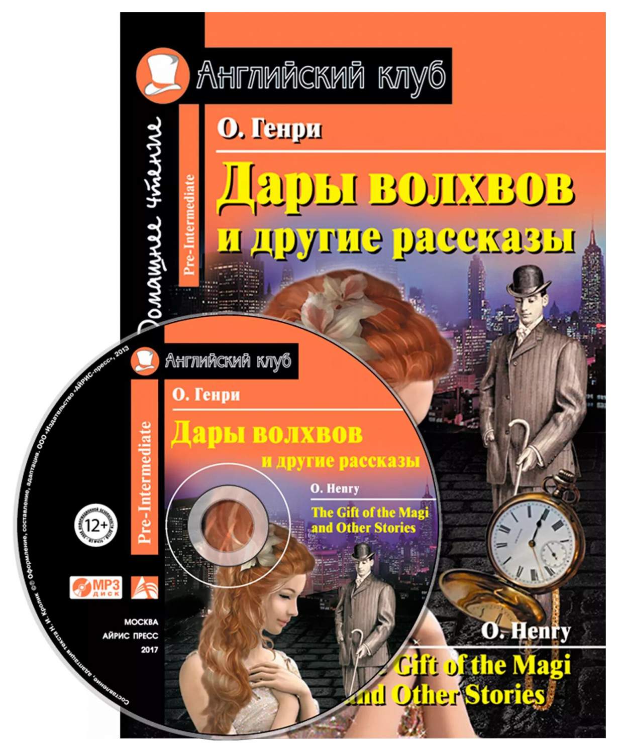 Дары волхвов и другие рассказы. Домашнее чтение (комплект с MP3) (+ CD-ROM)  - купить книги на иностранном языке в интернет-магазинах, цены на  Мегамаркет |