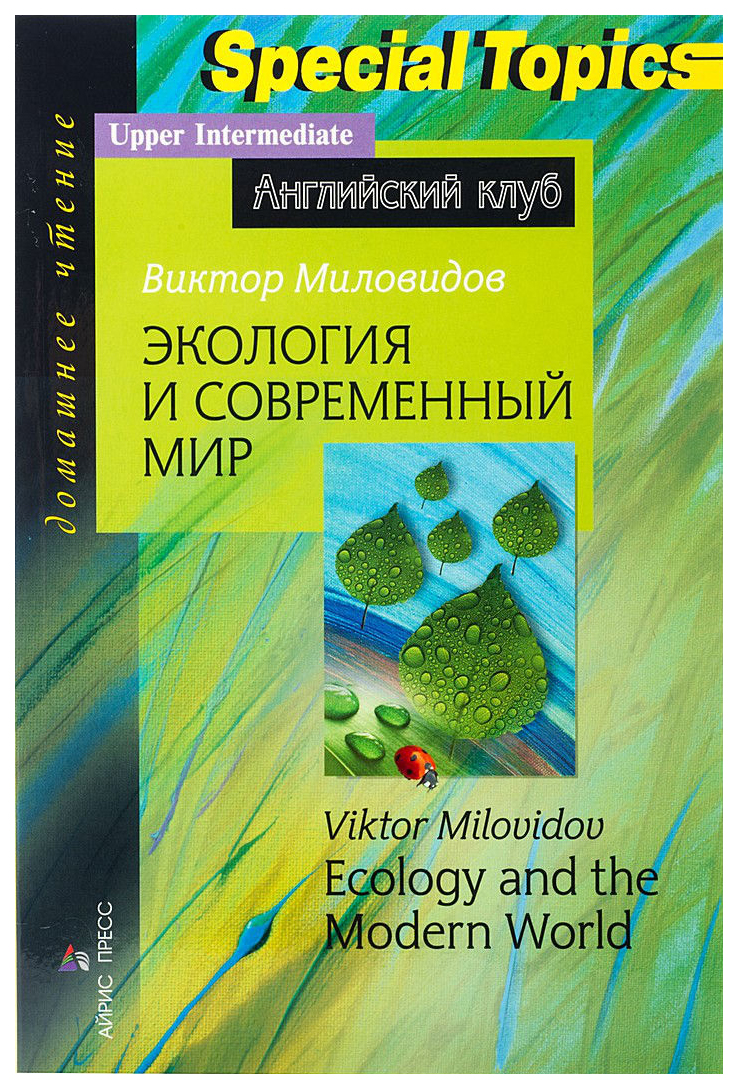 Экология и современный мир. Домашнее чтение - купить книги на иностранном  языке в интернет-магазинах, цены на Мегамаркет |