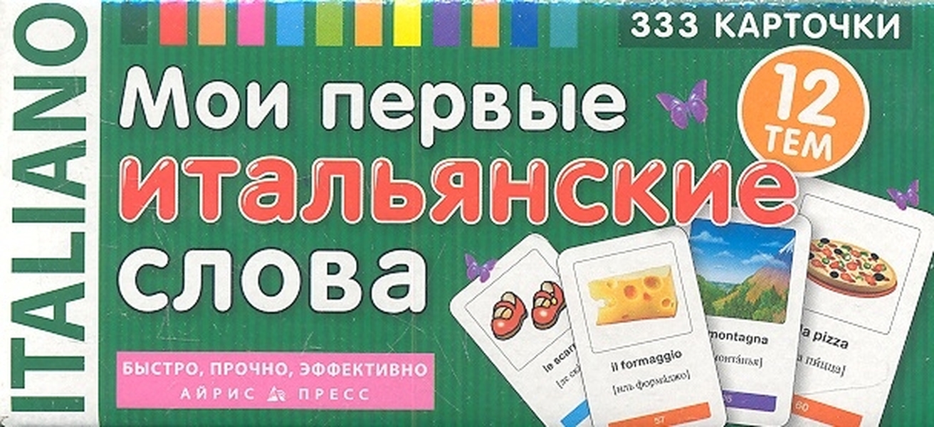 Мои первые итальянские слова. 333 карточки для запоминания - купить  самоучителя в интернет-магазинах, цены на Мегамаркет |