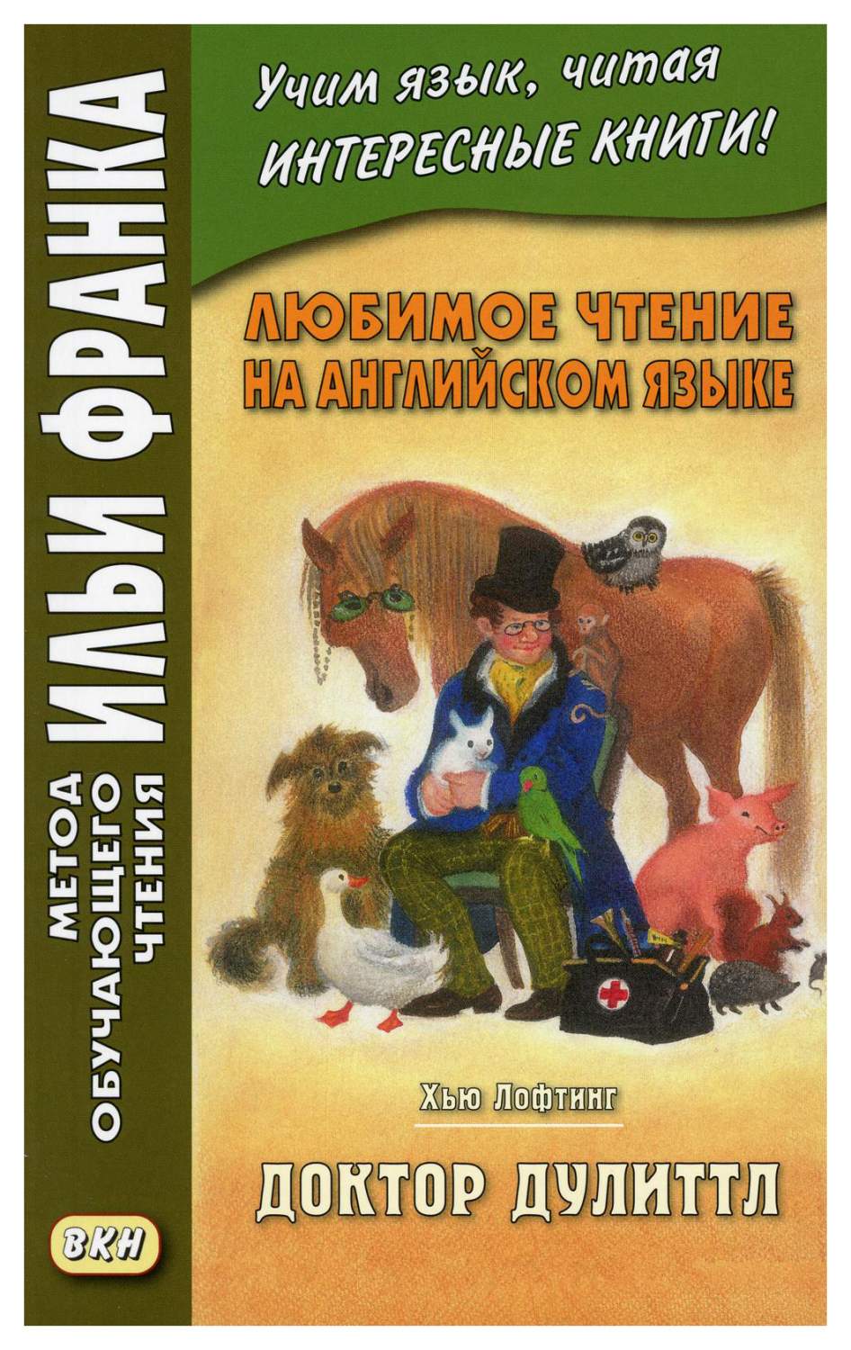 Любимое чтение на английском языке. Хью Лофтинг. Доктор Дулиттл. Учебное  пособие - купить книги на иностранном языке в интернет-магазинах, цены на  Мегамаркет |