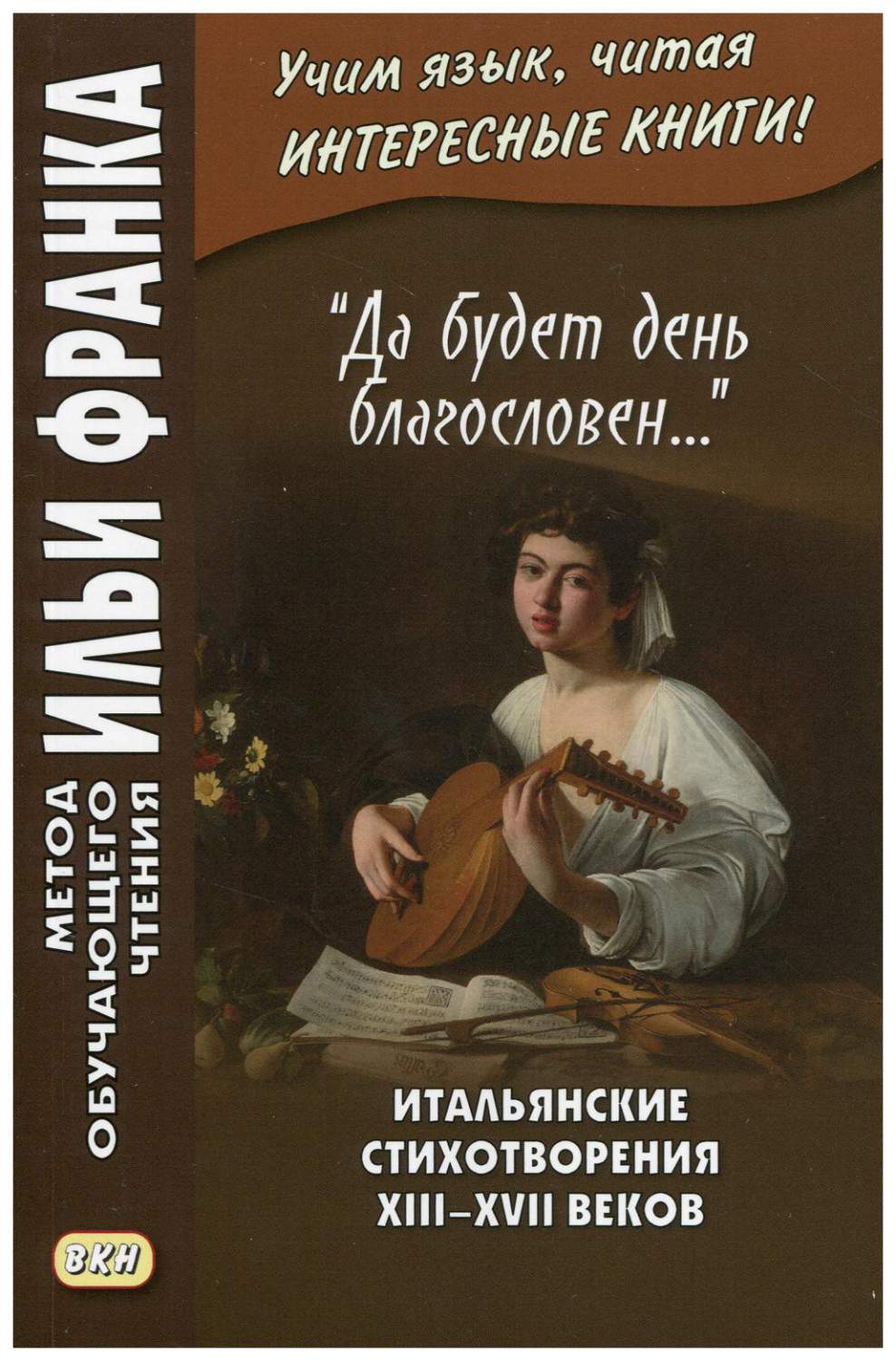 Да будет день благословен...». Итальянские стихотворения XIII–XVII веков.  Учебное пособие - купить книги на иностранном языке в интернет-магазинах,  цены на Мегамаркет |