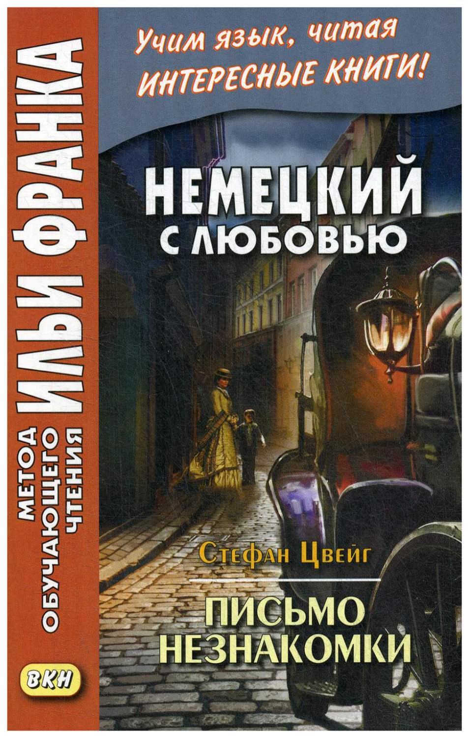 Немецкий с любовью. Стефан Цвейг. Письмо незнакомки. Учебное пособие -  купить книги на иностранном языке в интернет-магазинах, цены на Мегамаркет |