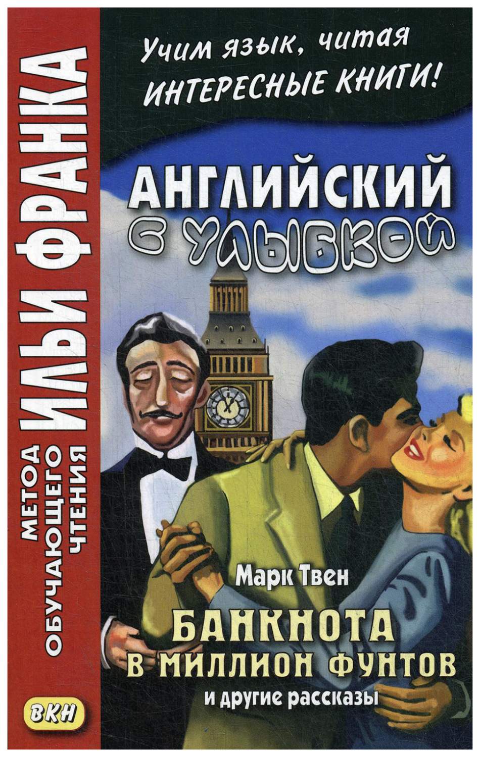 Английский с улыбкой. Марк Твен. Банкнота в миллион фунтов и другие  рассказы… - купить книги на иностранном языке в интернет-магазинах, цены на  Мегамаркет |