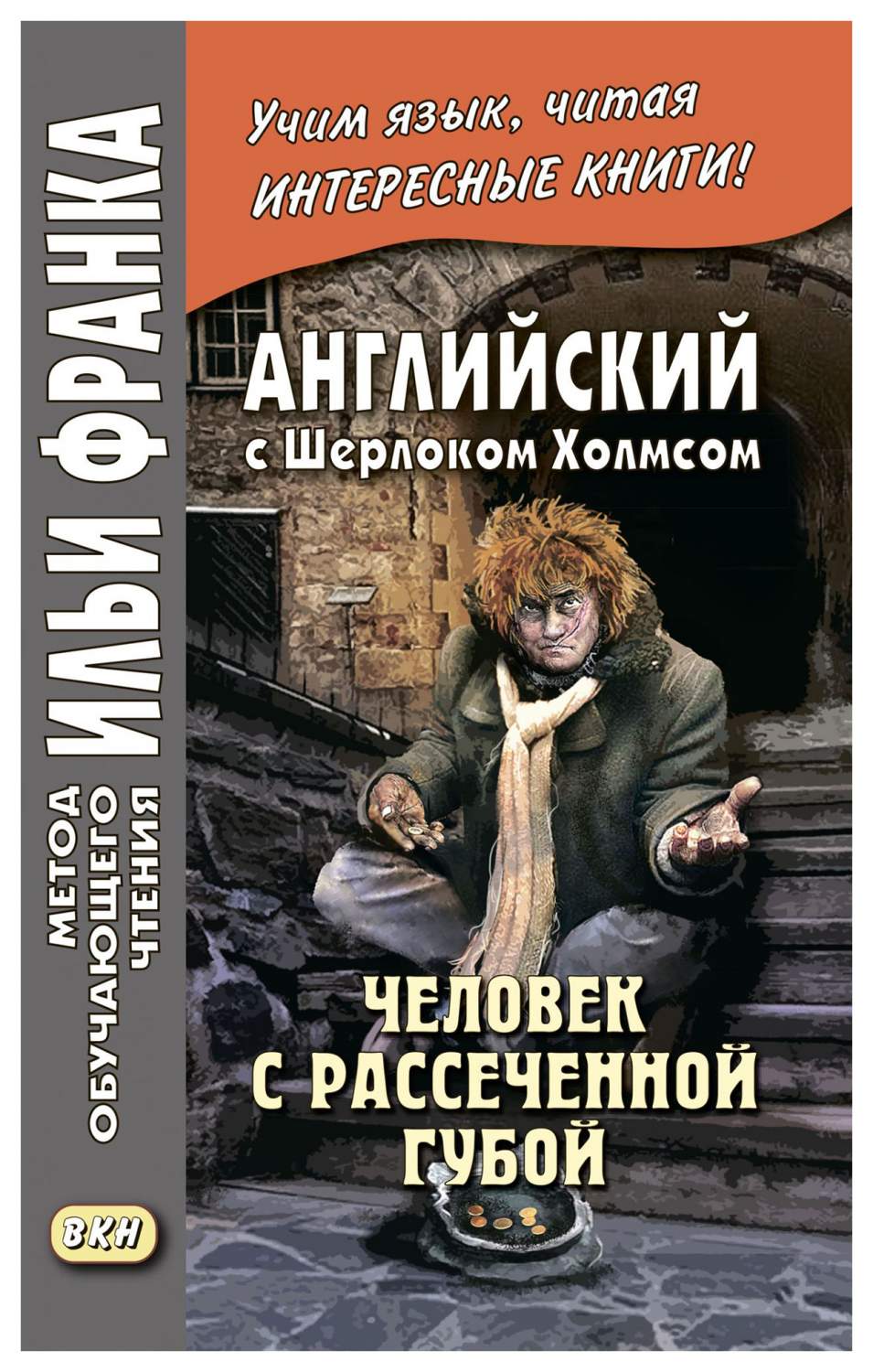 Английский с Шерлоком Холмсом. Человек с рассеченной губой. Учебное пособие  - купить книги на иностранном языке в интернет-магазинах, цены на  Мегамаркет |