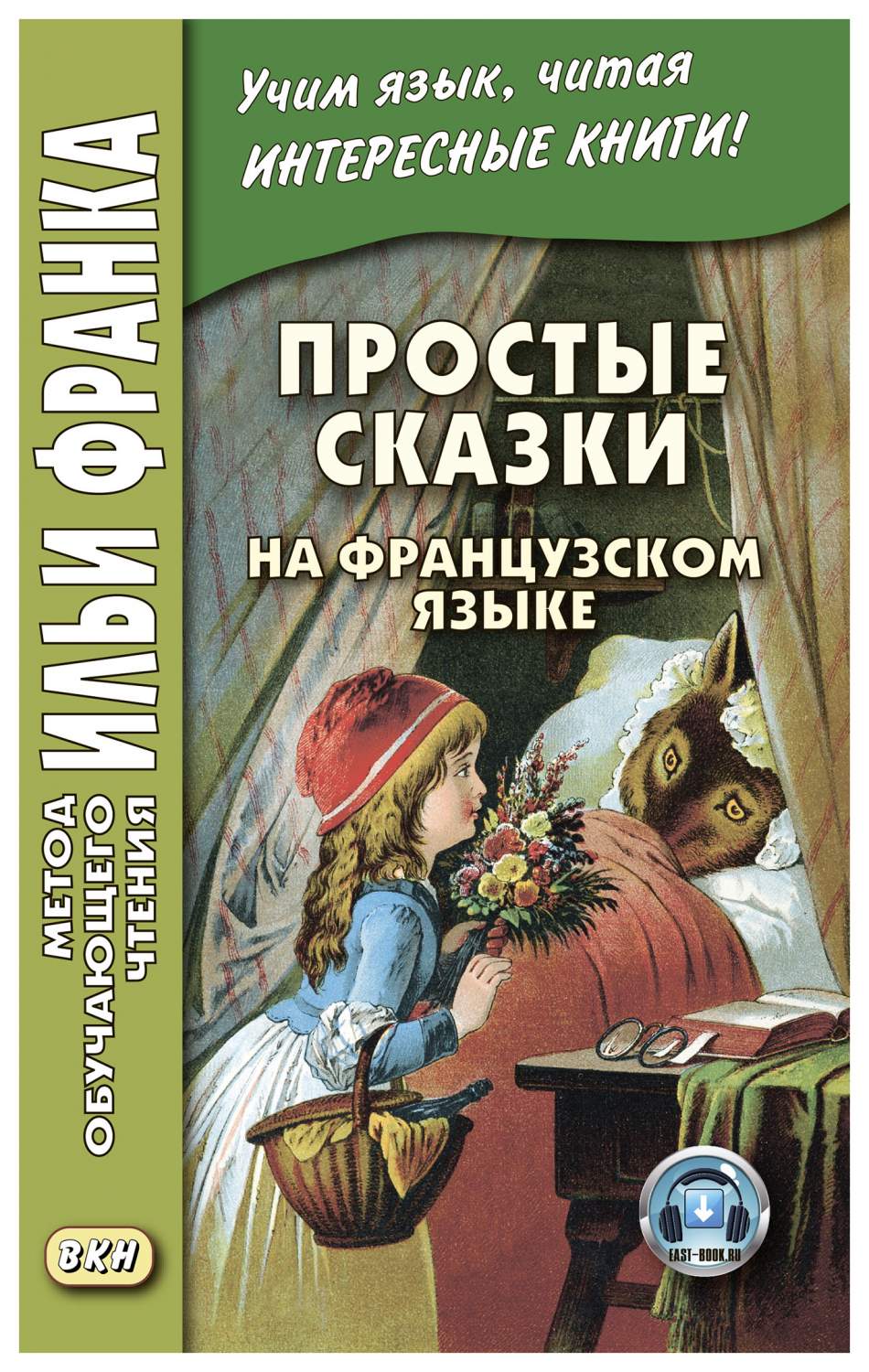 Простые сказки на французском языке. Учебное пособие - купить книги на  иностранном языке в интернет-магазинах, цены на Мегамаркет |