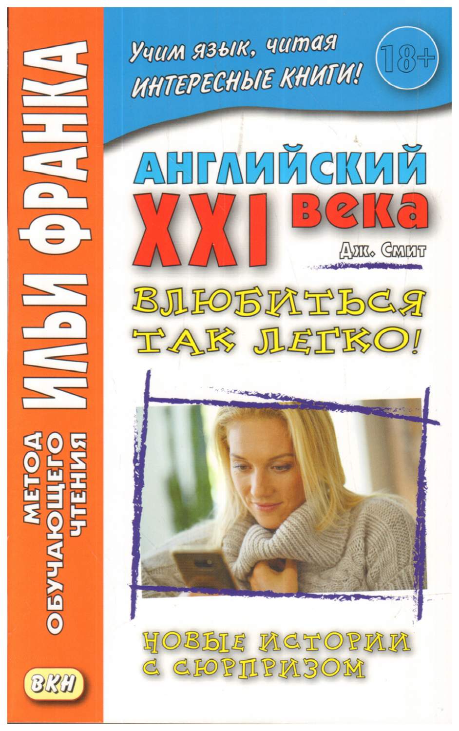 Книга Английский XXI века. Дж. Смит. Влюбиться так легко! Новые истории с  сюрпризом… - купить книги на иностранном языке в интернет-магазинах, цены  на Мегамаркет |