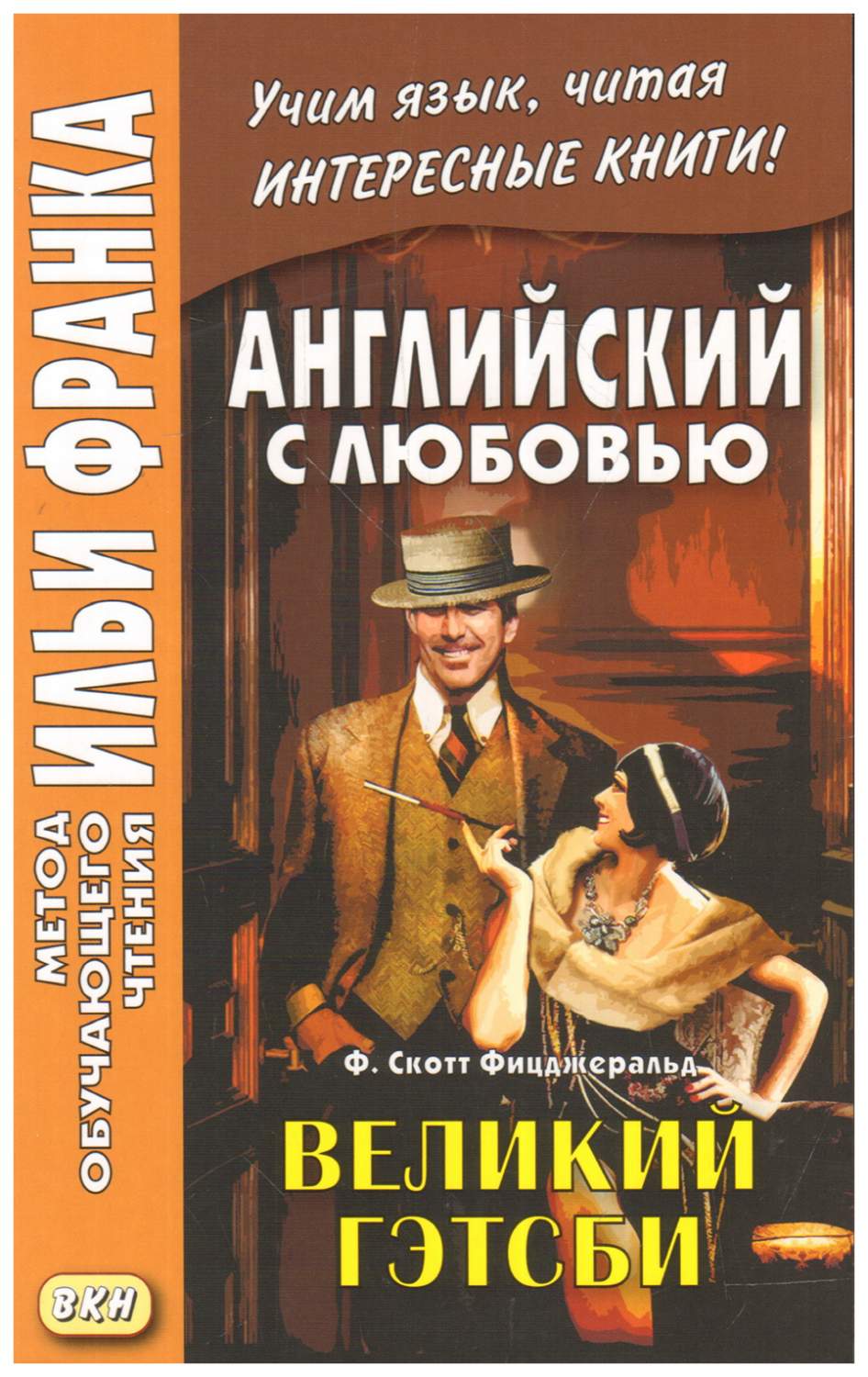 Английский с любовью. Ф. Скотт Фицджеральд. Великий Гэтсби. Учебное пособие  - купить книги на иностранном языке в интернет-магазинах, цены на  Мегамаркет |