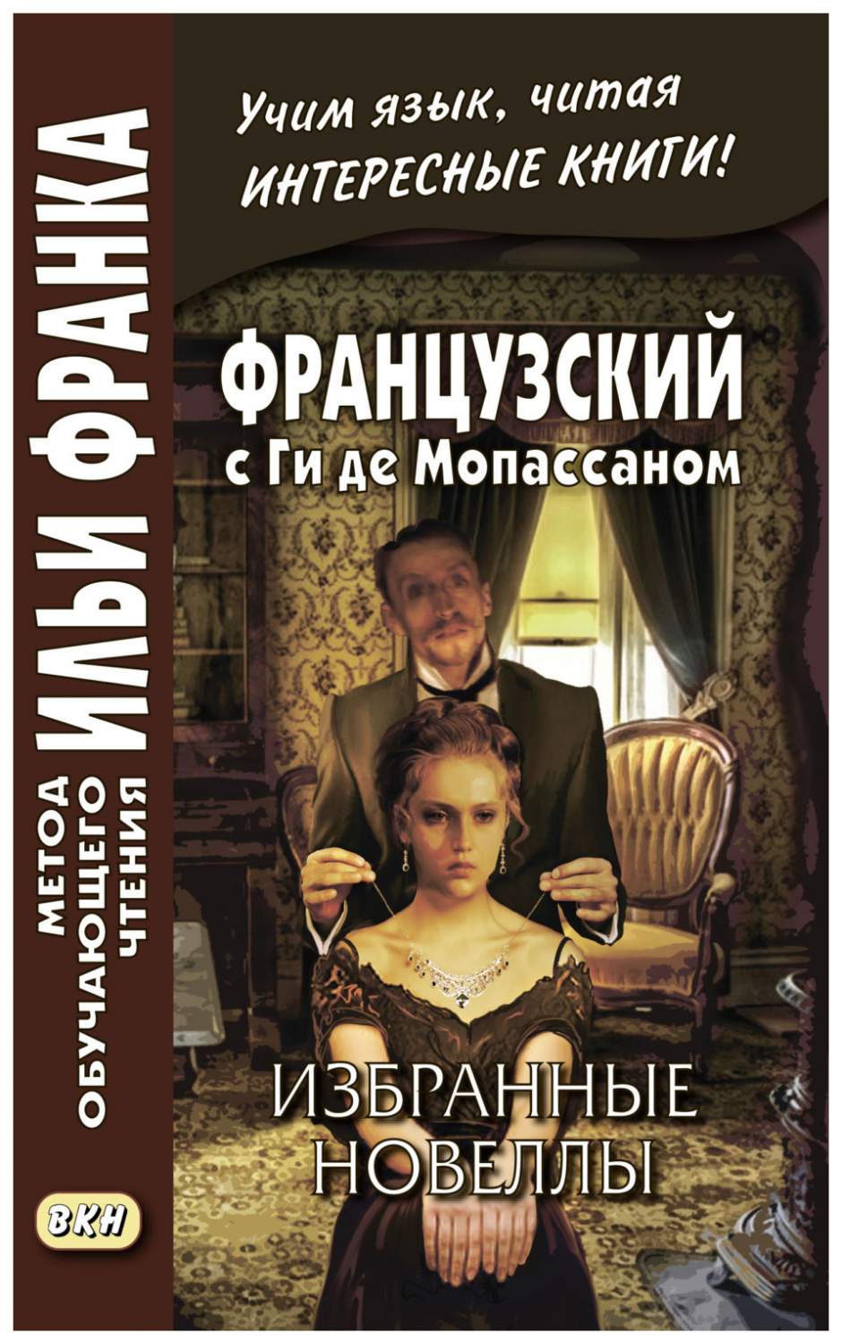 Французский с Ги де Мопассаном. Избранные новеллы. Учебное пособие - купить  книги на иностранном языке в интернет-магазинах, цены на Мегамаркет |