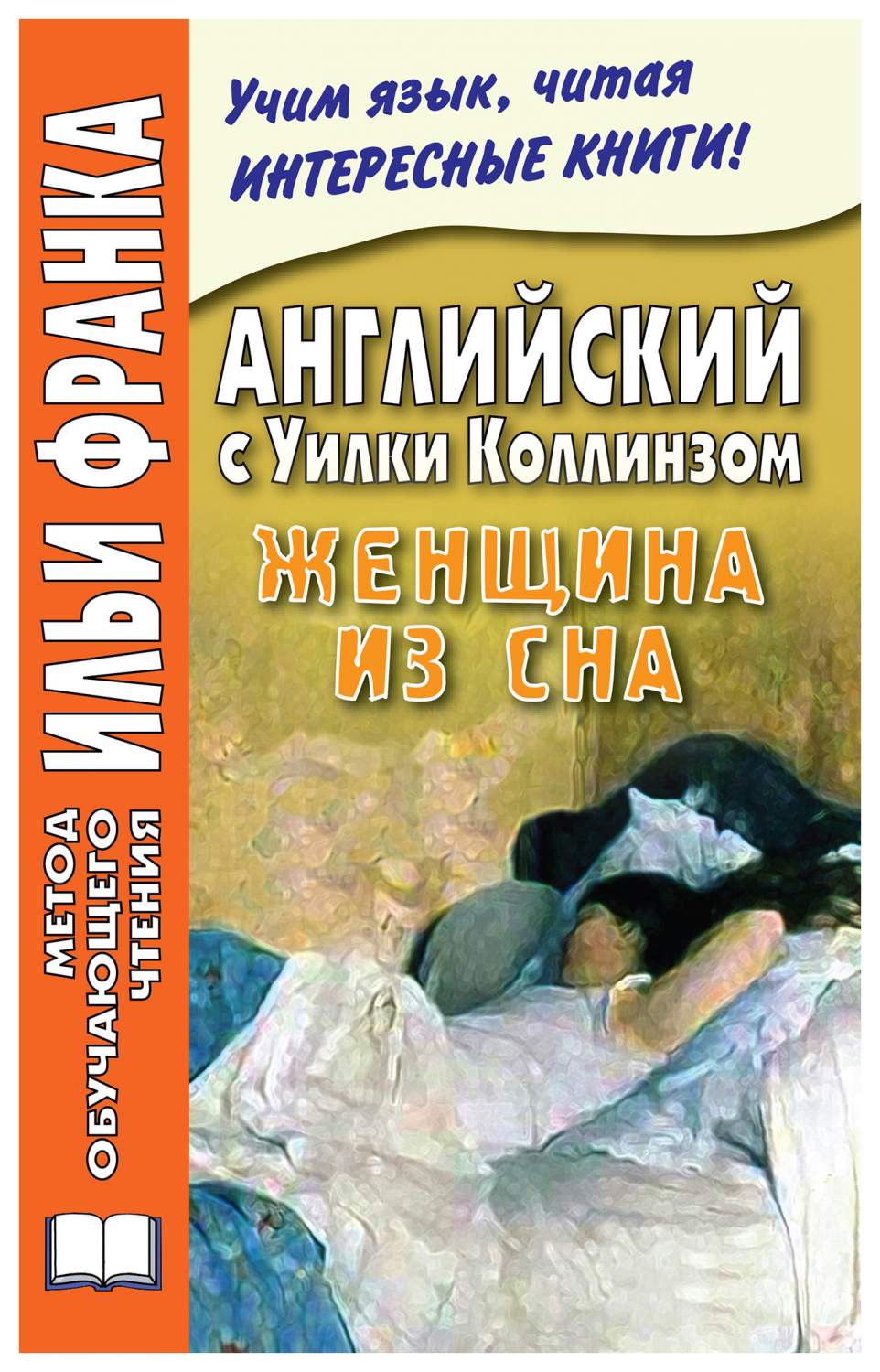 Английский с Уилки Коллинзом. Женщина из сна. Учебное пособие – купить в  Москве, цены в интернет-магазинах на Мегамаркет