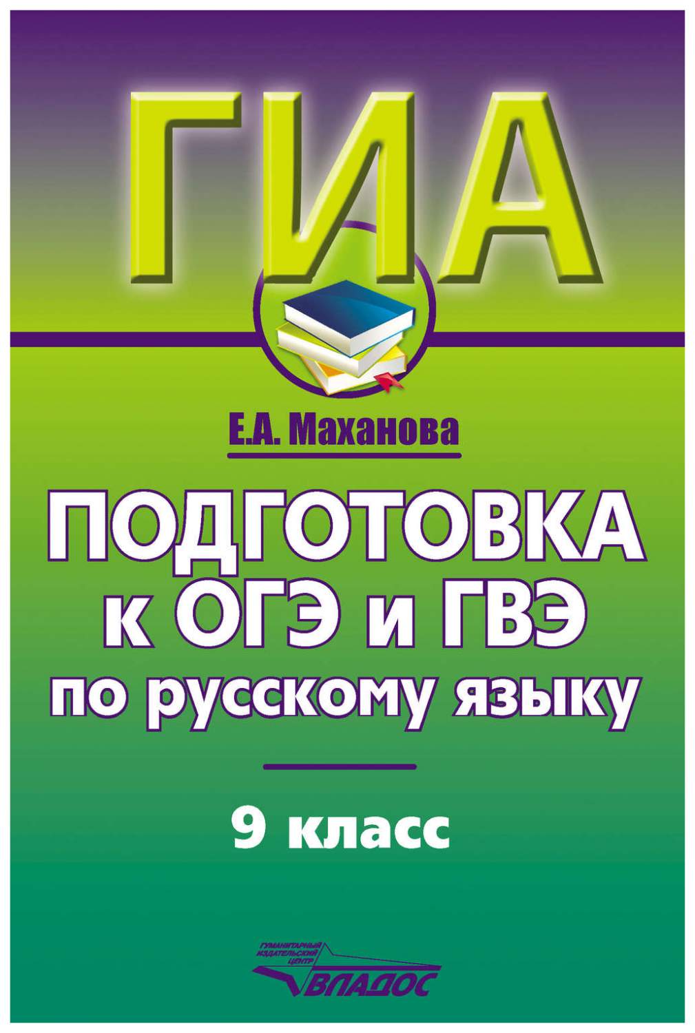 Подготовка к ОГЭ и ГВЭ по русскому языку. 9 класс - купить справочника и  сборника задач в интернет-магазинах, цены на Мегамаркет |