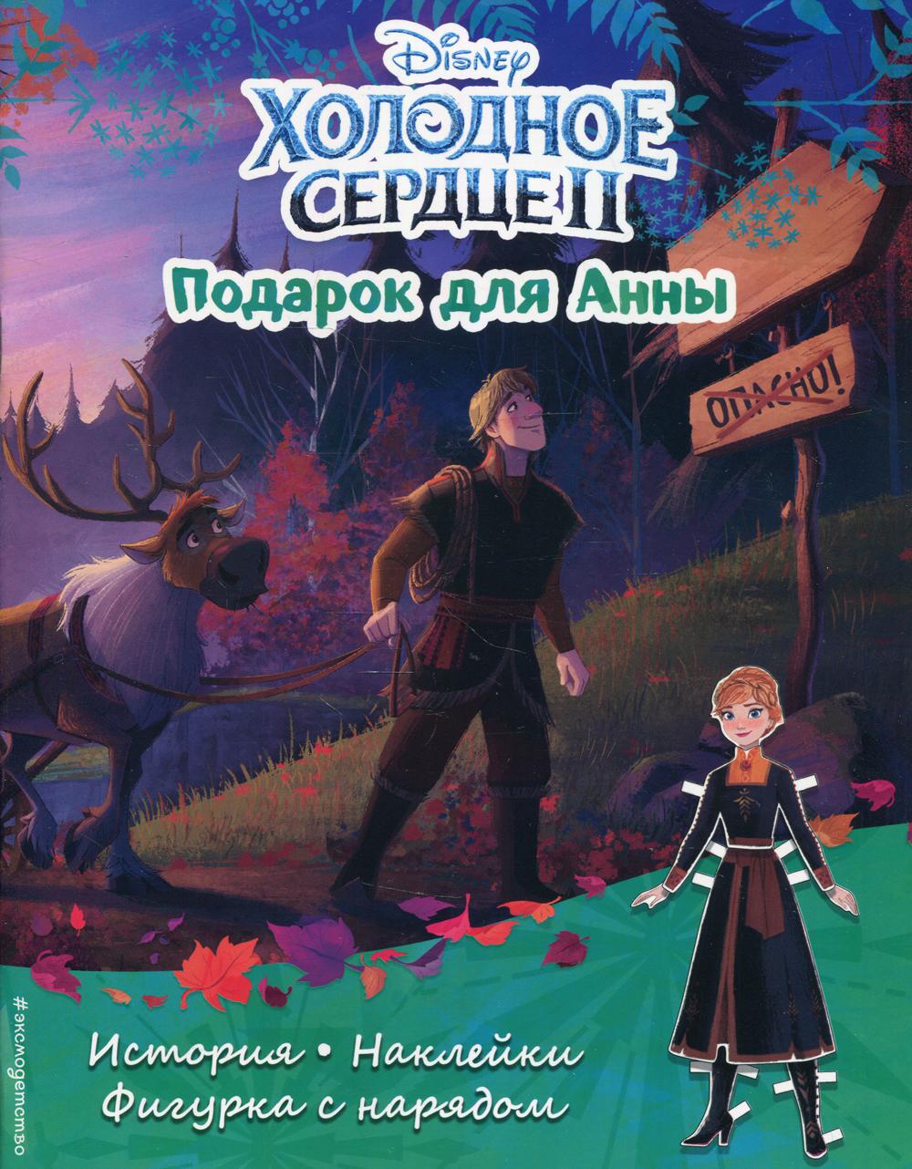 Холодное сердце II. Подарок для Анны. История, игры, наклейки - купить  развивающие книги для детей в интернет-магазинах, цены на Мегамаркет |