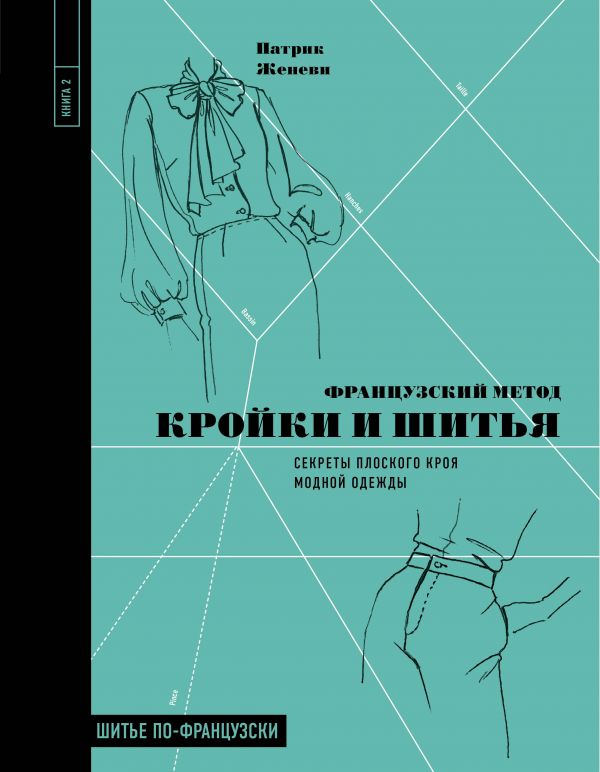 Полный курс кройки и шитья. Объемное моделирование женской одежды без сложных расчетов и чертежей