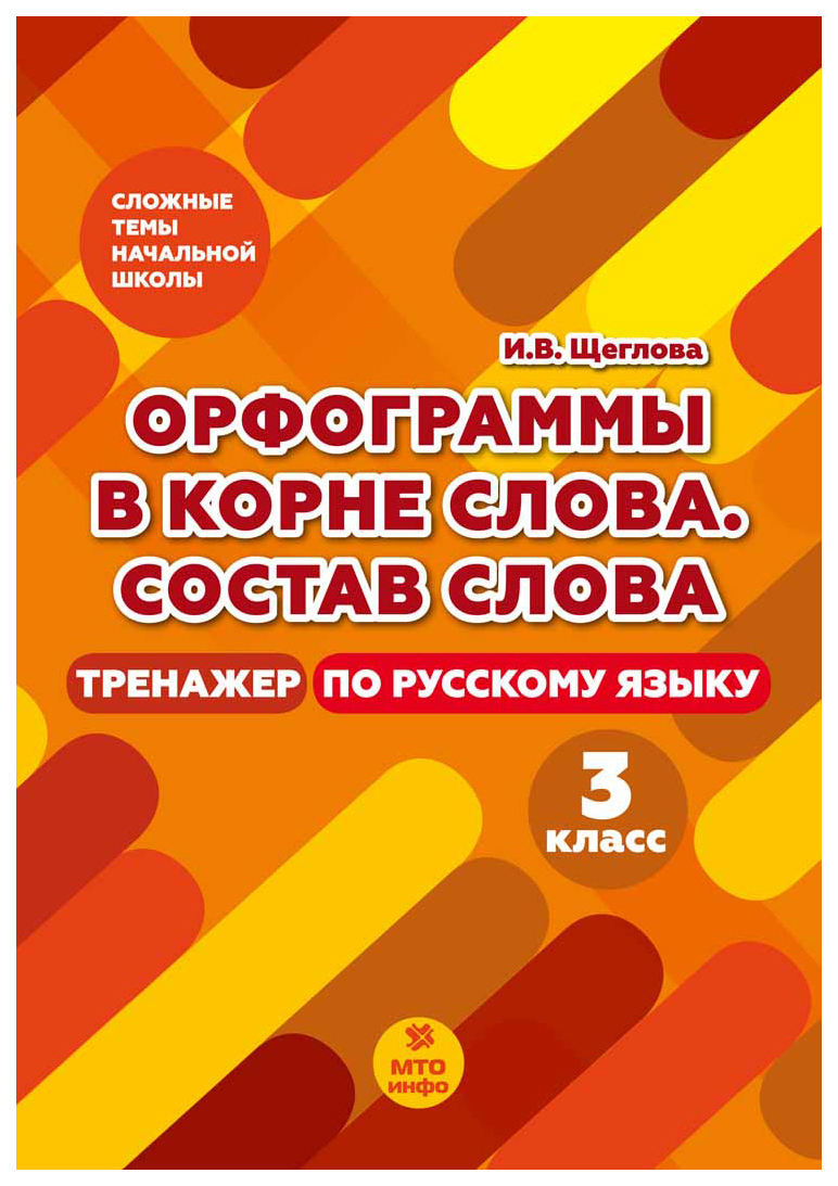 Орфограммы в корне слова. Состав слова. 3 класс. Тренажер по русскому языку  - купить справочника и сборника задач в интернет-магазинах, цены на  Мегамаркет |