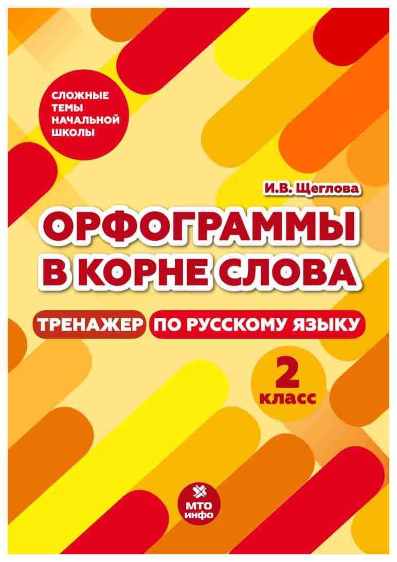 Орфограммы в корне слова. 2 класс. Тренажер по русскому языку - купить  рабочей тетради в интернет-магазинах, цены на Мегамаркет |