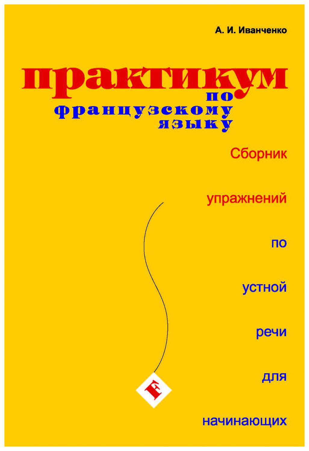 Практикум по французскому языку. Сборник упражнений по устной речи для  начинающих - купить справочника и сборника задач в интернет-магазинах, цены  на Мегамаркет |