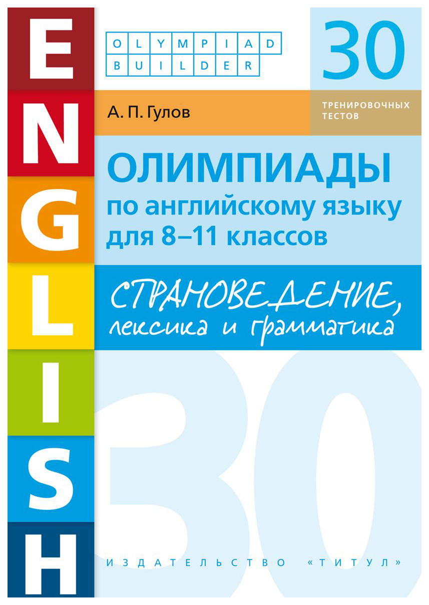 Книга Страноведение, лексика и грамматика Олимпиады по английскому языку  для 8-11 класс... – купить в Москве, цены в интернет-магазинах на Мегамаркет