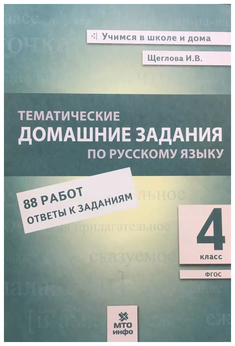 Русский язык. 4 класс. Тематические домашние задания. 92 работы. ФГОС -  купить в ООО 