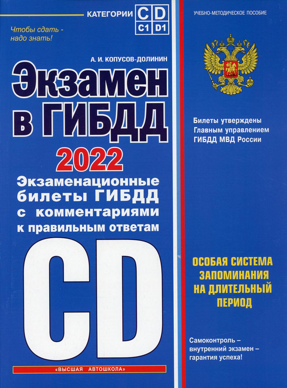 Экзамен в ГИБДД. Категории C, D, подкатегории C1, D1 (с посл. изм. и доп.  на 2022 год) - купить права в интернет-магазинах, цены на Мегамаркет |