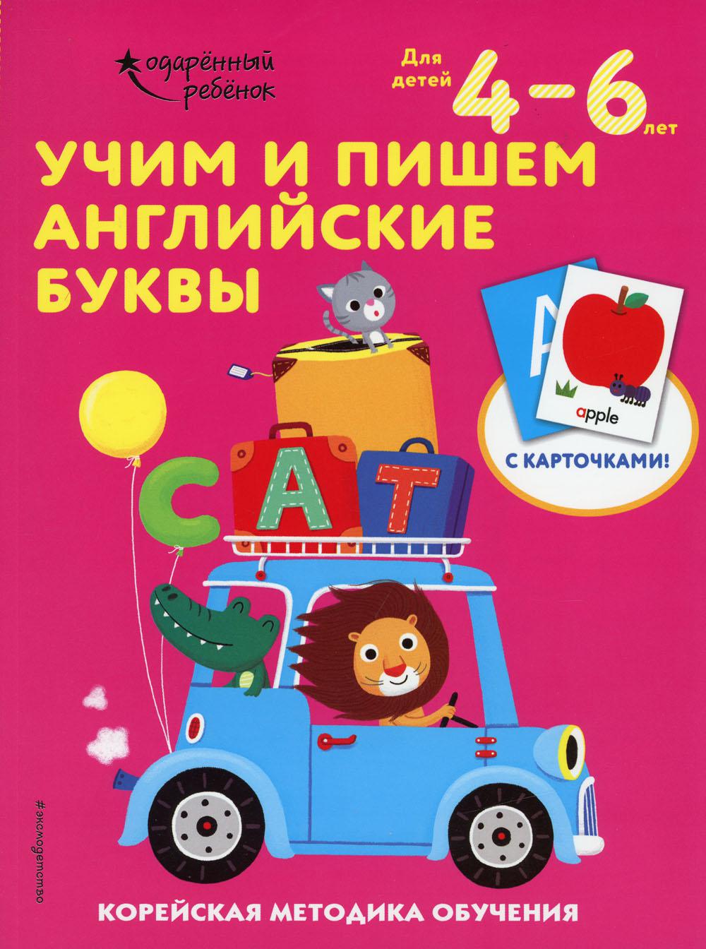 Учим и пишем английские буквы: для детей 4–6 лет - купить развивающие книги  для детей в интернет-магазинах, цены на Мегамаркет |