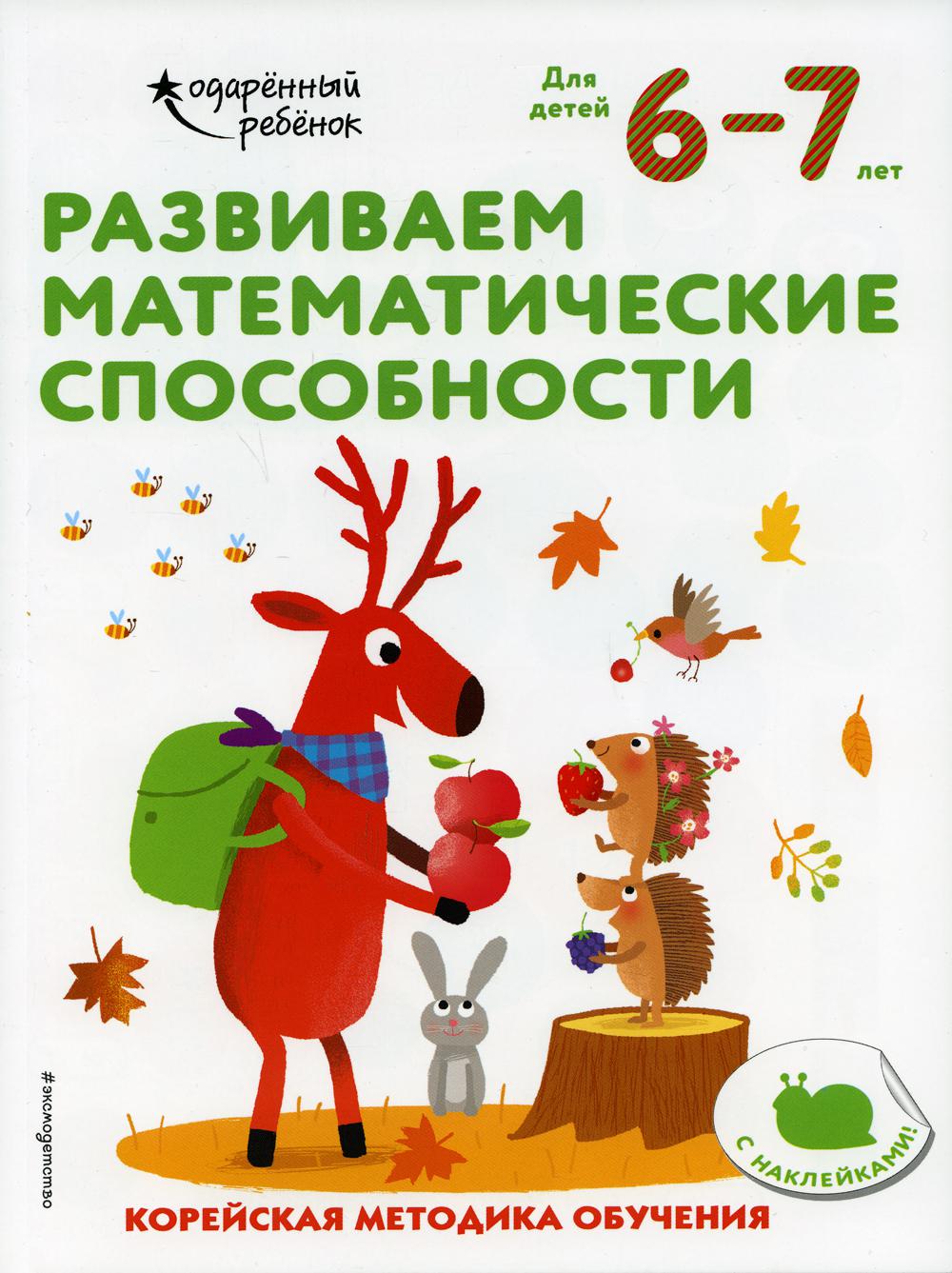 Развиваем математические способности: для детей 6–7 лет (с наклейками) -  купить развивающие книги для детей в интернет-магазинах, цены на Мегамаркет  |