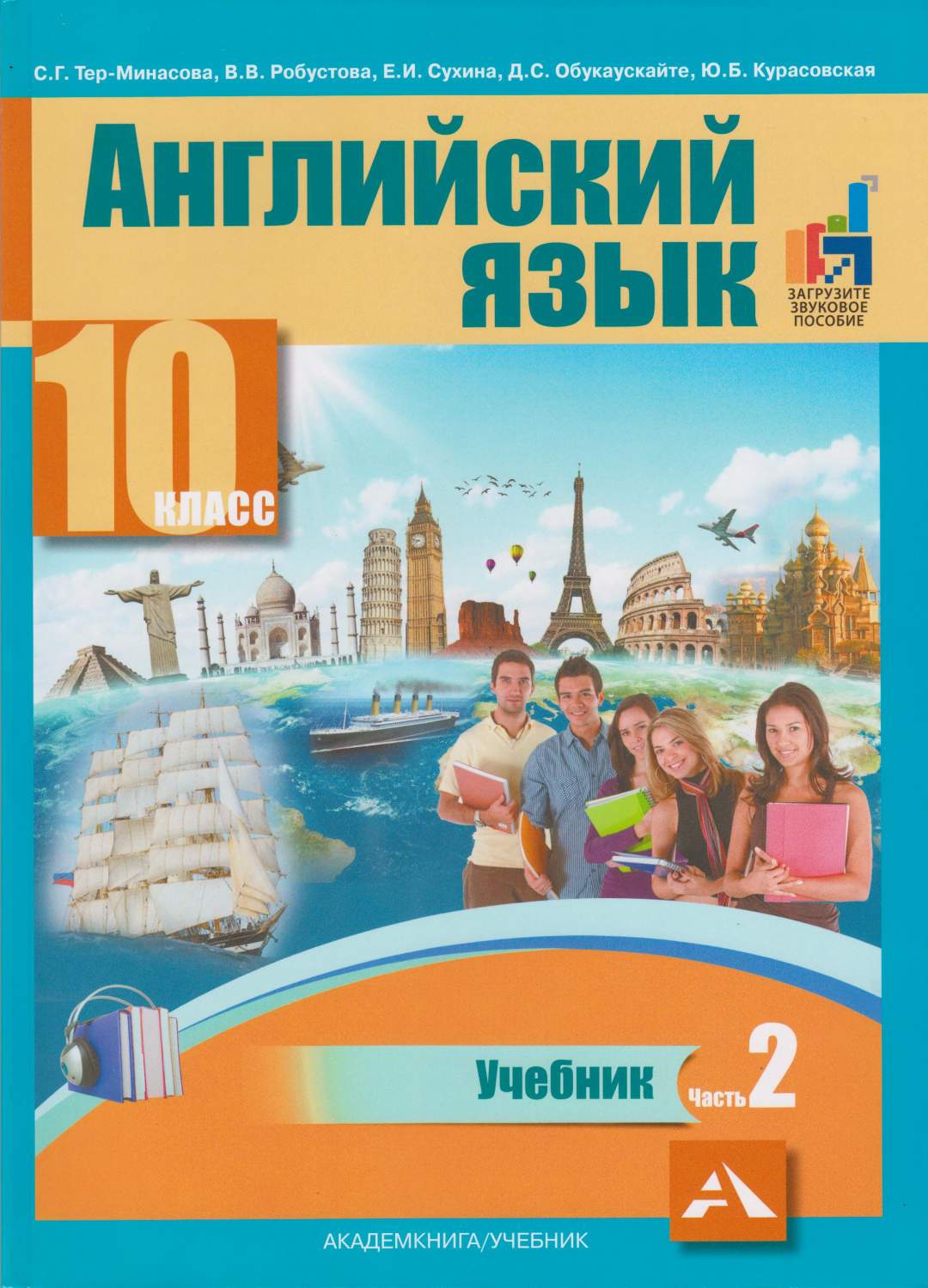 Учебник Английский язык. 10 класс. Часть 2. ФГОС - купить учебника 1 класс в  интернет-магазинах, цены на Мегамаркет |